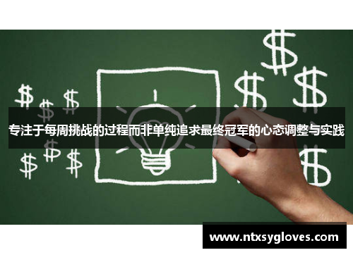 专注于每周挑战的过程而非单纯追求最终冠军的心态调整与实践