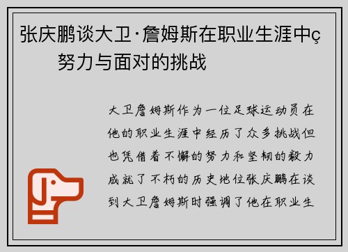 张庆鹏谈大卫·詹姆斯在职业生涯中的努力与面对的挑战