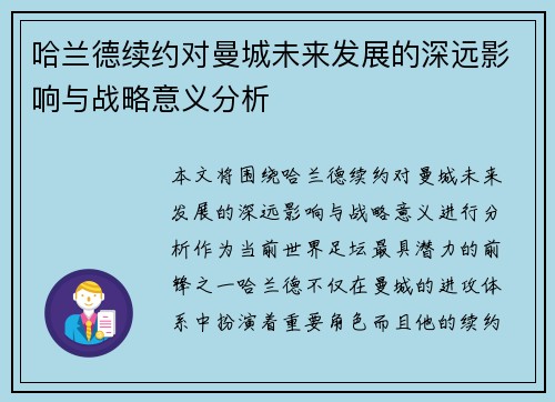 哈兰德续约对曼城未来发展的深远影响与战略意义分析