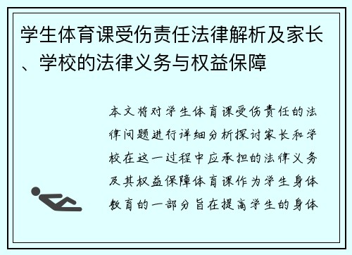 学生体育课受伤责任法律解析及家长、学校的法律义务与权益保障