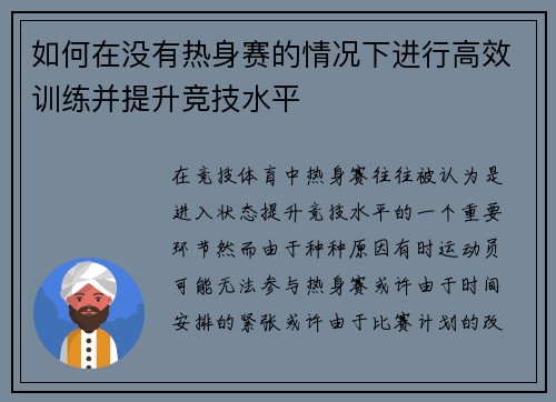 如何在没有热身赛的情况下进行高效训练并提升竞技水平