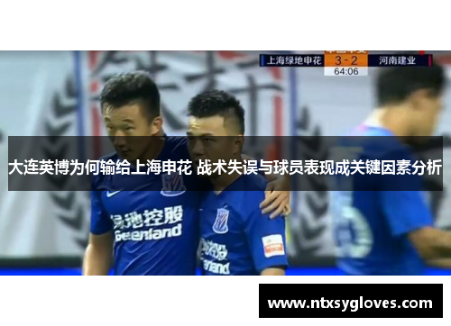 大连英博为何输给上海申花 战术失误与球员表现成关键因素分析