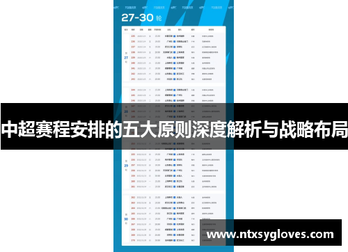 中超赛程安排的五大原则深度解析与战略布局
