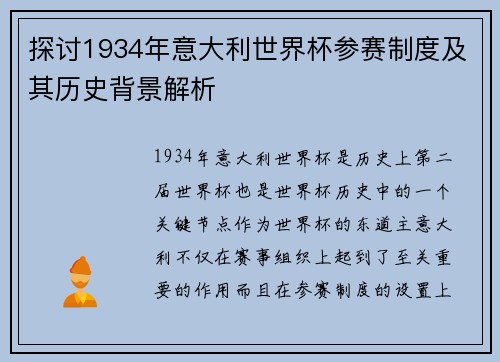 探讨1934年意大利世界杯参赛制度及其历史背景解析