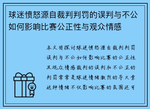 球迷愤怒源自裁判判罚的误判与不公如何影响比赛公正性与观众情感