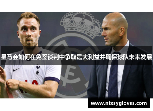 皇马会如何在免签谈判中争取最大利益并确保球队未来发展
