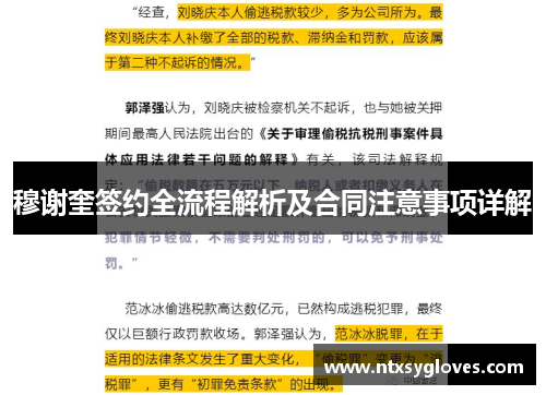 穆谢奎签约全流程解析及合同注意事项详解