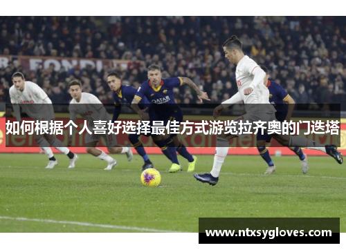 如何根据个人喜好选择最佳方式游览拉齐奥的门迭塔