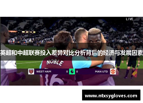 英超和中超联赛投入差异对比分析背后的经济与发展因素