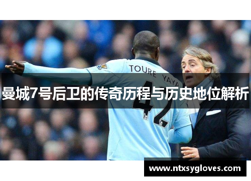 曼城7号后卫的传奇历程与历史地位解析