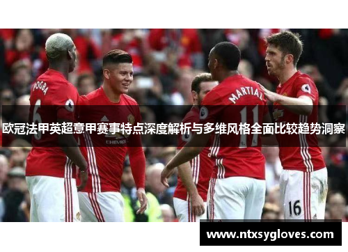 欧冠法甲英超意甲赛事特点深度解析与多维风格全面比较趋势洞察