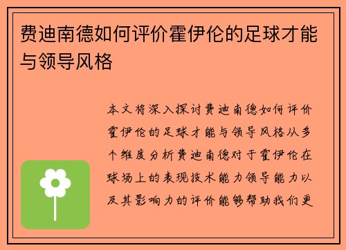 费迪南德如何评价霍伊伦的足球才能与领导风格