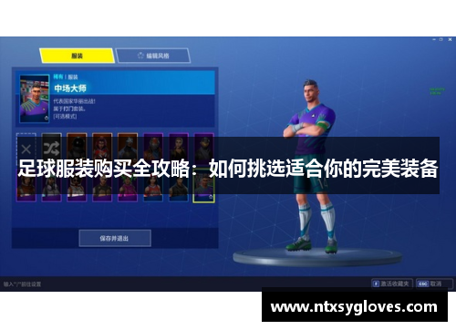 足球服装购买全攻略：如何挑选适合你的完美装备