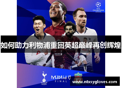 如何助力利物浦重回英超巅峰再创辉煌