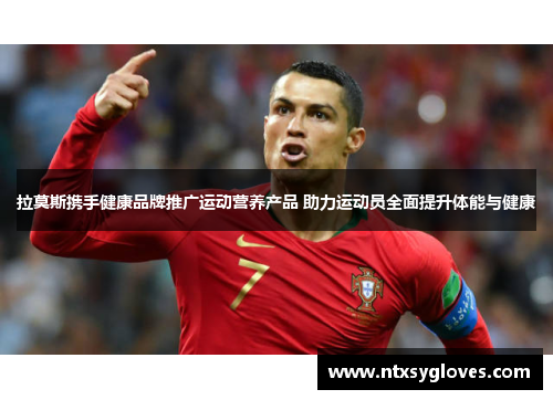 拉莫斯携手健康品牌推广运动营养产品 助力运动员全面提升体能与健康